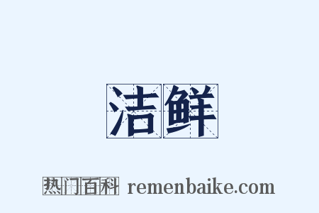 洁鲜是什么意思的图片